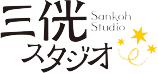 三侊スタジオSankohStudio