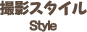 撮影スタイル Style