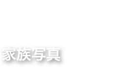 family 家族写真