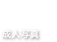 20th 成人写真