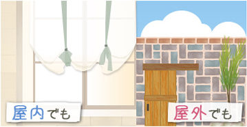 屋内でも 屋外でも