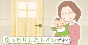 ゆったりしたトイレで安心