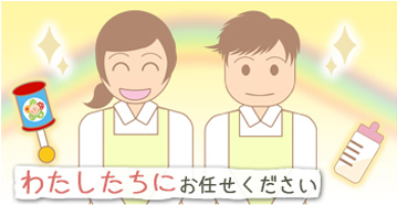 わたしたちにお任せください
